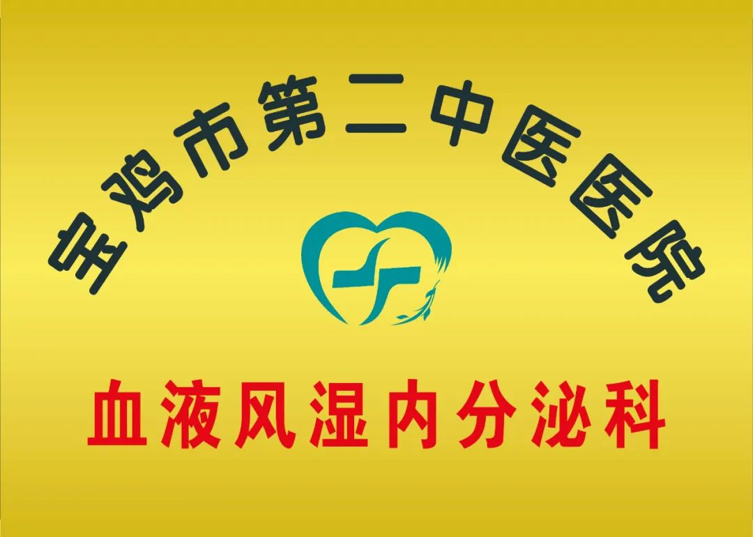寶雞市第二中醫醫院血液風(fēng)濕內分泌科
